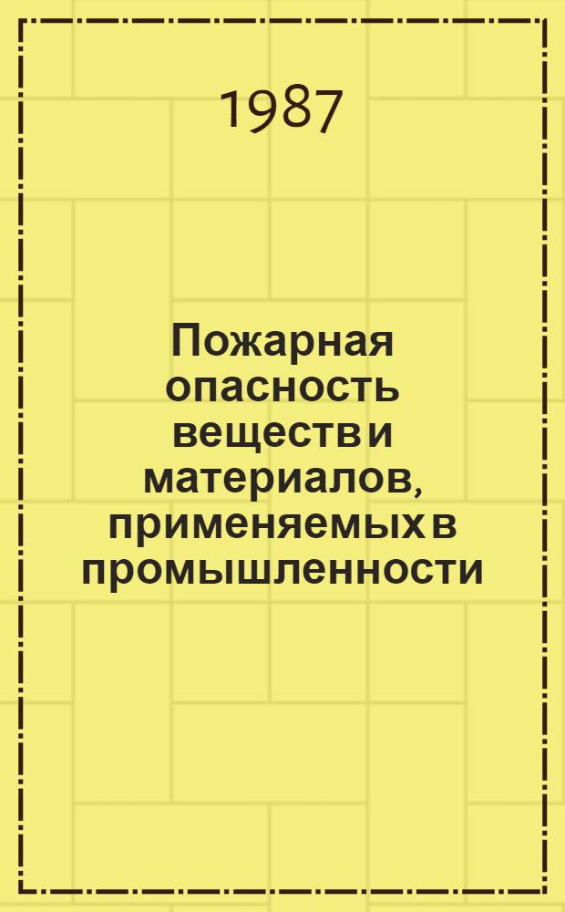 Пожарная опасность веществ и материалов, применяемых в промышленности : Сб. науч. тр