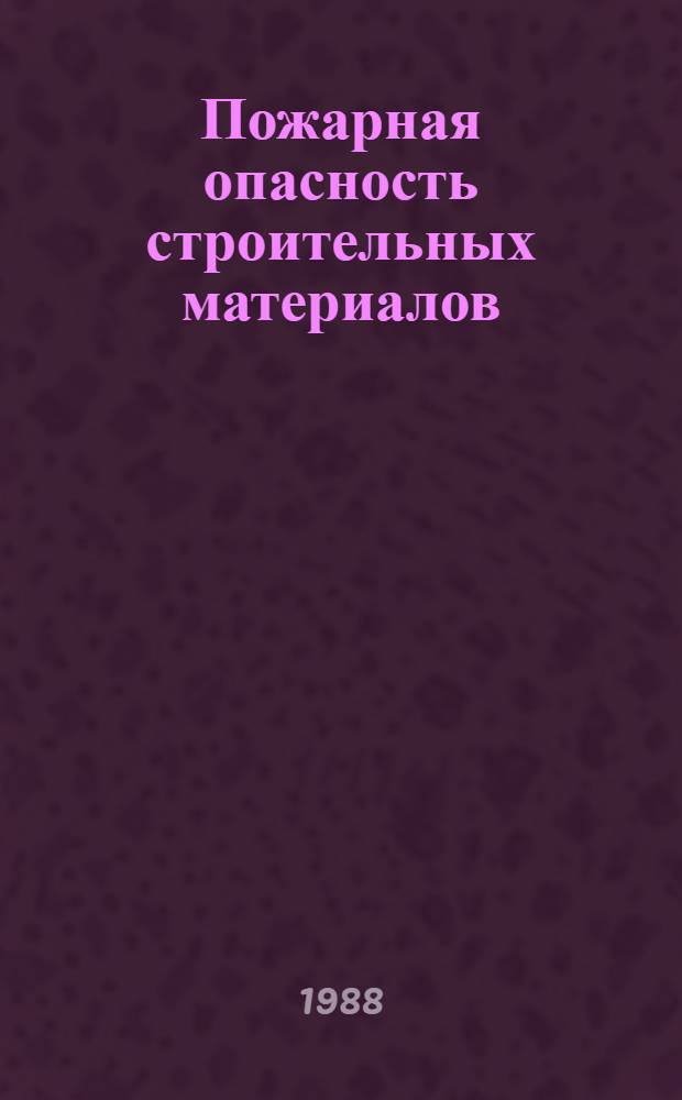 Пожарная опасность строительных материалов