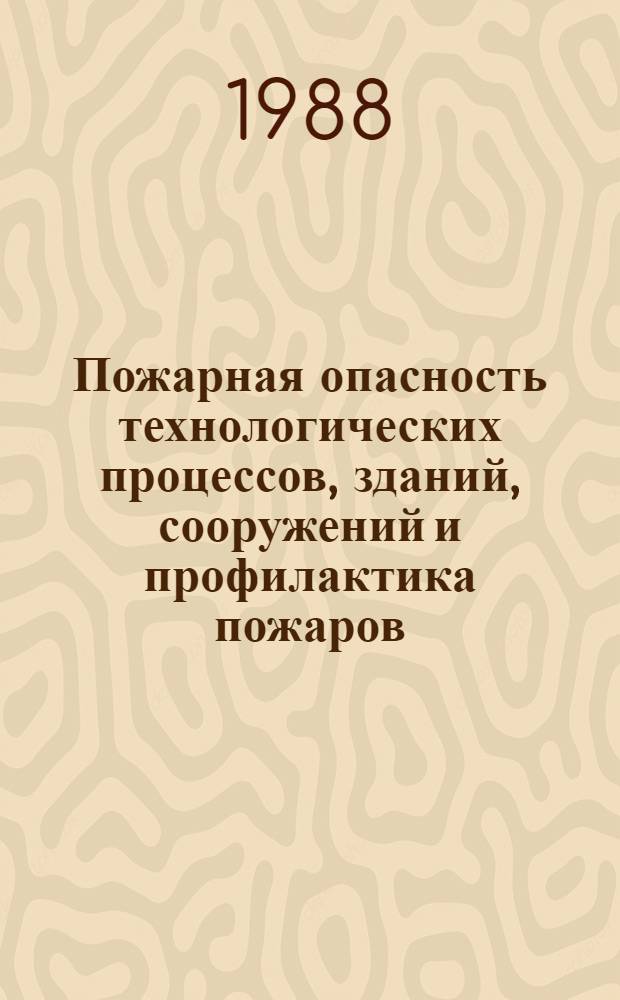 Пожарная опасность технологических процессов, зданий, сооружений и профилактика пожаров : Сб. науч. тр