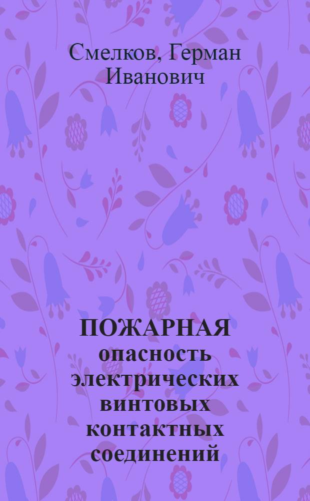 ПОЖАРНАЯ опасность электрических винтовых контактных соединений