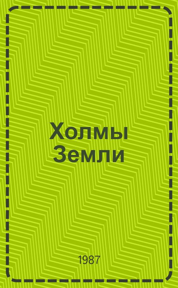 Холмы Земли : Стихи