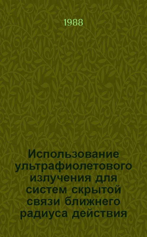 Использование ультрафиолетового излучения для систем скрытой связи ближнего радиуса действия
