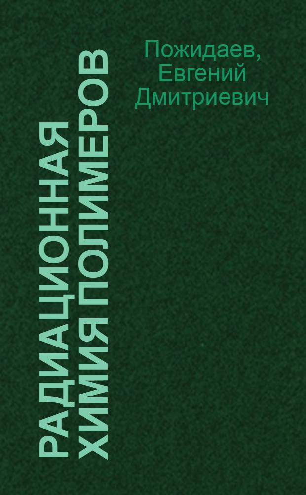 Радиационная химия полимеров : Учеб. пособие