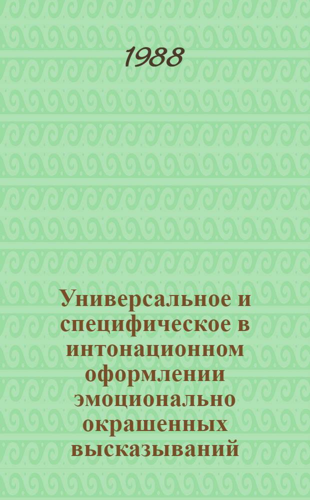 Универсальное и специфическое в интонационном оформлении эмоционально окрашенных высказываний : (Эксперим.-фонет. исслед. на материале неродств. яз.) : Автореф. дис. на соиск. учен. степ. канд. филол. наук : (10.02.19)