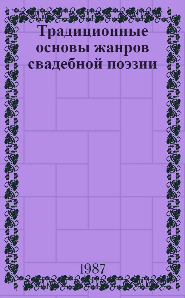 Традиционные основы жанров свадебной поэзии : (На материале севернорус. записей) : Автореф. дис. на соиск. учен. степ. канд. филол. наук : (10.01.09)