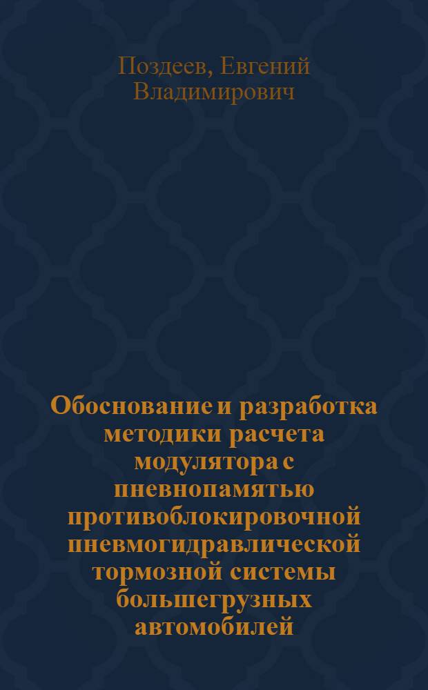 Обоснование и разработка методики расчета модулятора с пневнопамятью противоблокировочной пневмогидравлической тормозной системы большегрузных автомобилей : Автореф. дис. на соиск. учен. степ. канд. техн. наук : (05.05.03)