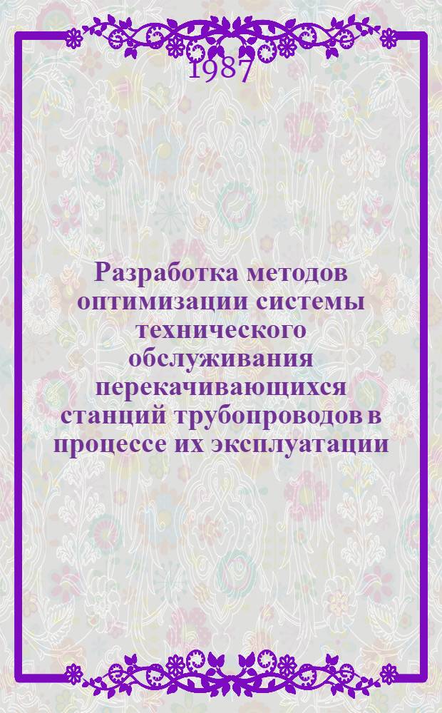 Разработка методов оптимизации системы технического обслуживания перекачивающихся станций трубопроводов в процессе их эксплуатации : Автореф. дис. на соиск. учен. степ. канд. техн. наук : (05.15.13)