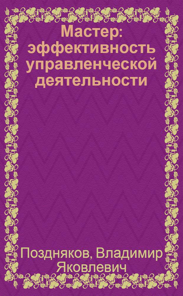 Мастер: эффективность управленческой деятельности