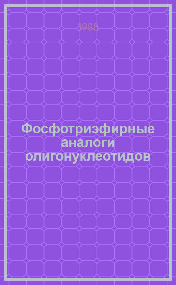 Фосфотриэфирные аналоги олигонуклеотидов : Автореф. дис. на соиск. учен. степ. канд. хим. наук : (02.00.10)