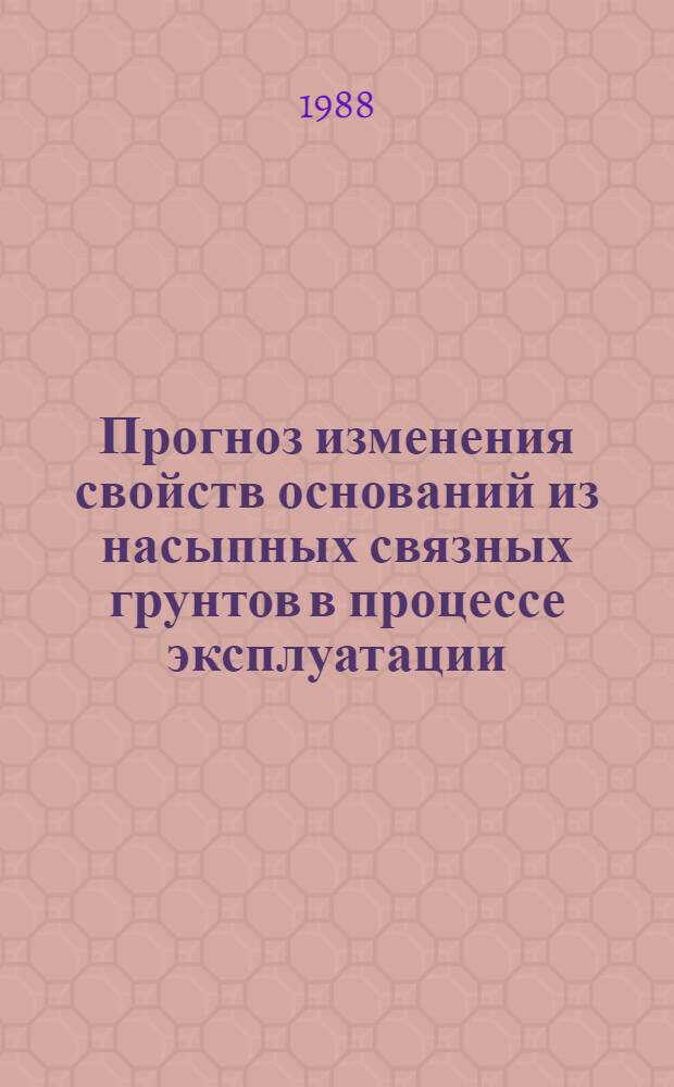 Прогноз изменения свойств оснований из насыпных связных грунтов в процессе эксплуатации : Автореф. дис. на соиск. учен. степ. канд. техн. наук : (05.23.02)