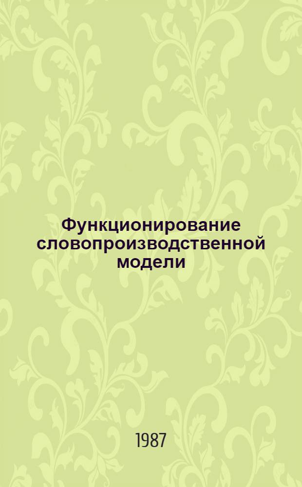 Функционирование словопроизводственной модели : (На материале существительных, обозначающих конкрет. неодушевл. предметы в рус. и англ. яз.) : Автореф. дис. на соиск. учен. степ. канд. филол. наук : (10.02.01; 10.02.19)