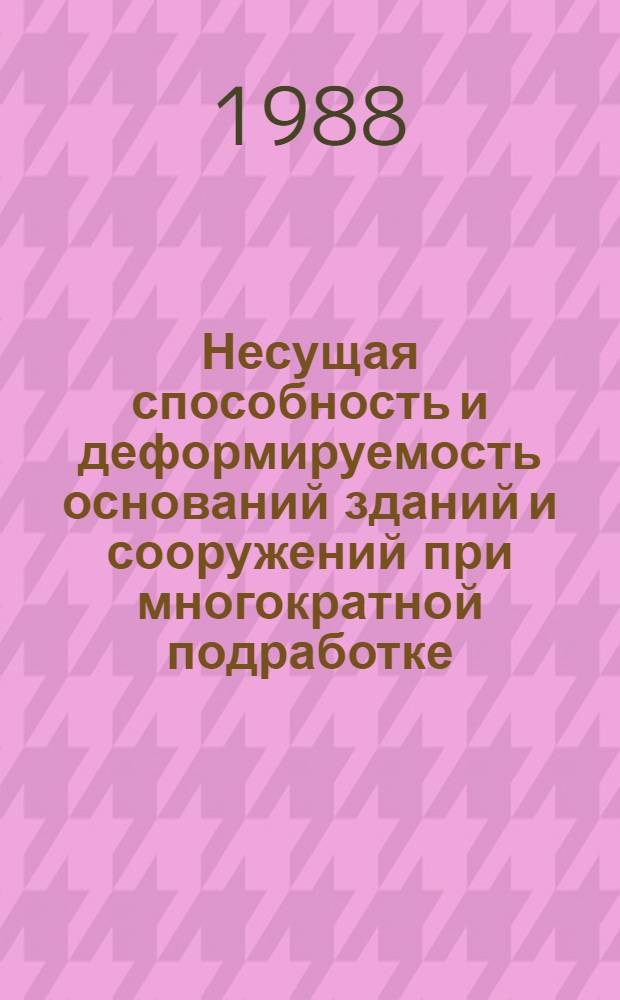 Несущая способность и деформируемость оснований зданий и сооружений при многократной подработке : Автореф. дис. на соиск. учен. степ. канд. техн. наук : (05.23.02)