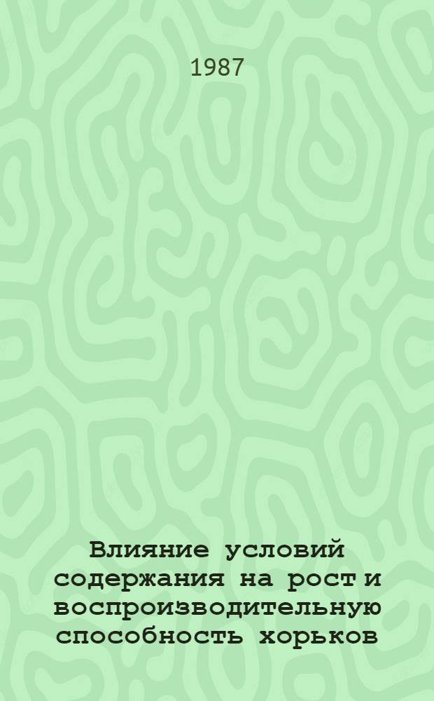 Влияние условий содержания на рост и воспроизводительную способность хорьков : Автореф. дис. на соиск. учен. степ. канд с.-х. наук : (06.02.03)