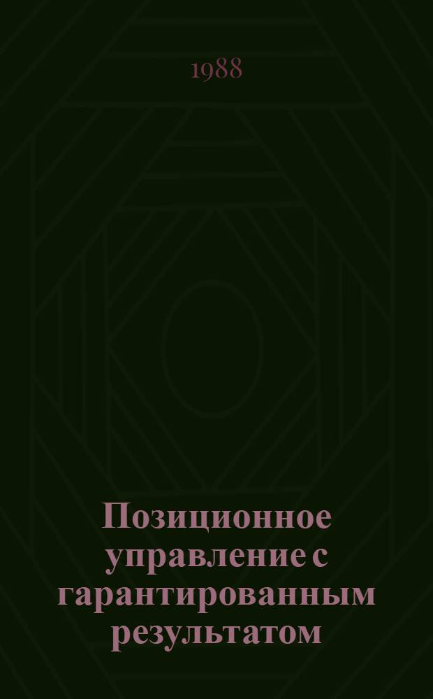 Позиционное управление с гарантированным результатом : Сб. науч. тр