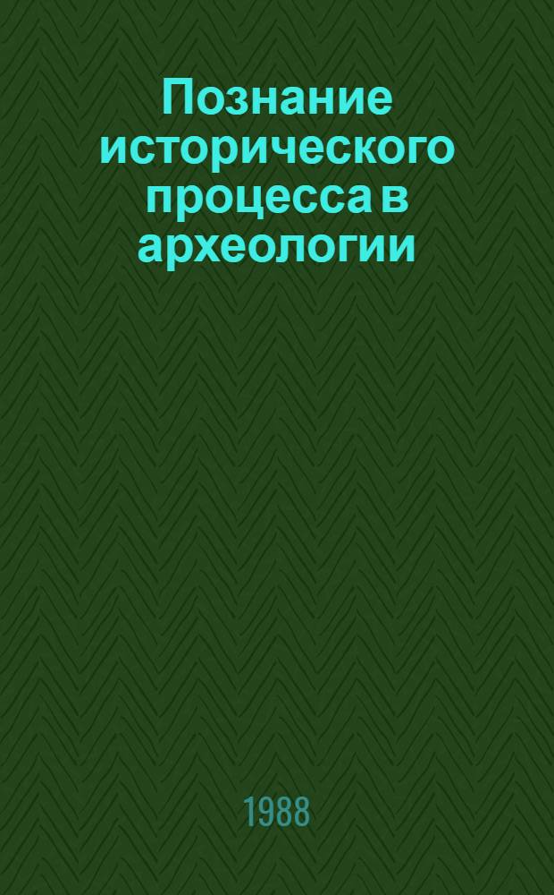 Познание исторического процесса в археологии : Сб. ст.