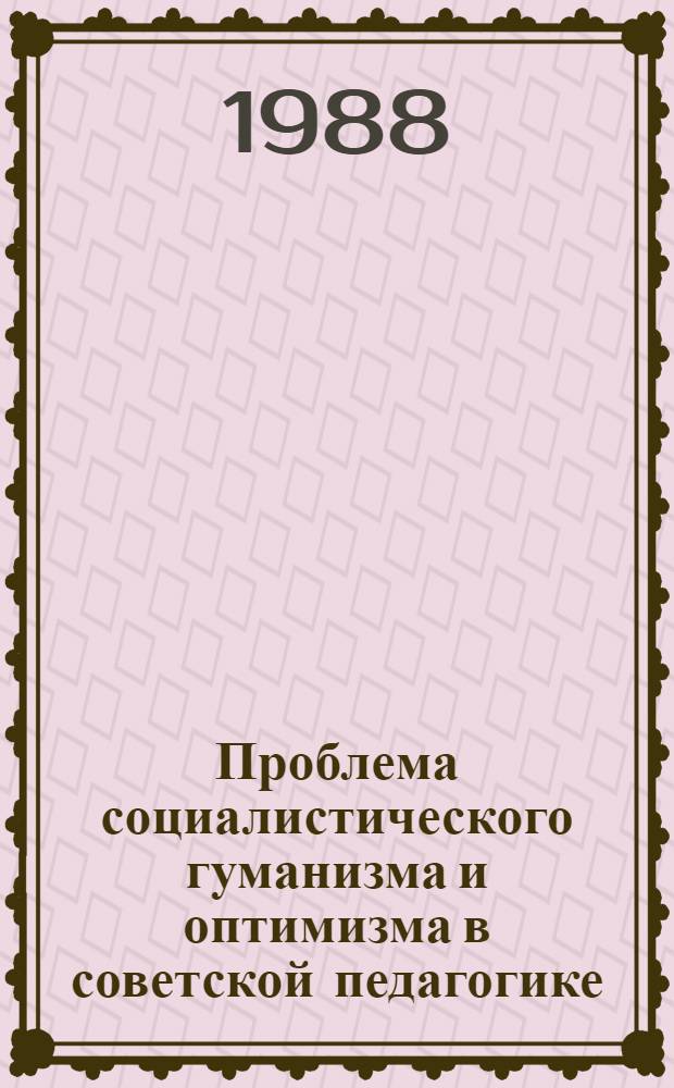 Проблема социалистического гуманизма и оптимизма в советской педагогике (1917-1930 гг. на материале УССР) : Автореф. дис. на соиск. учен. степ. к. п. н