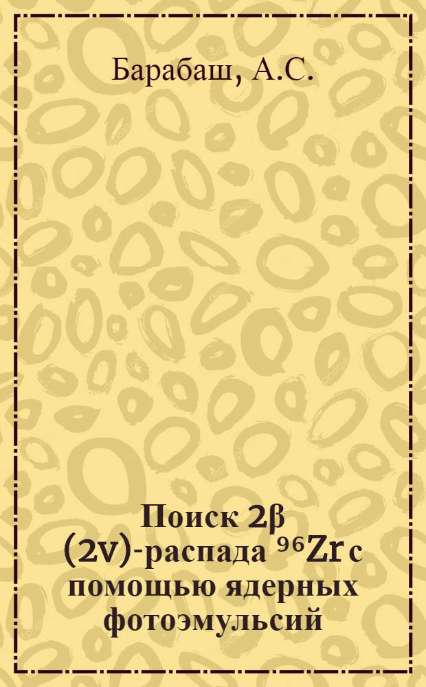 Поиск 2β(2v)-распада ⁹⁶Zr с помощью ядерных фотоэмульсий