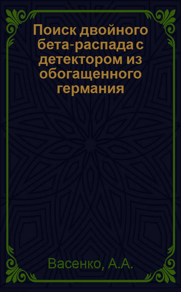 Поиск двойного бета-распада с детектором из обогащенного германия