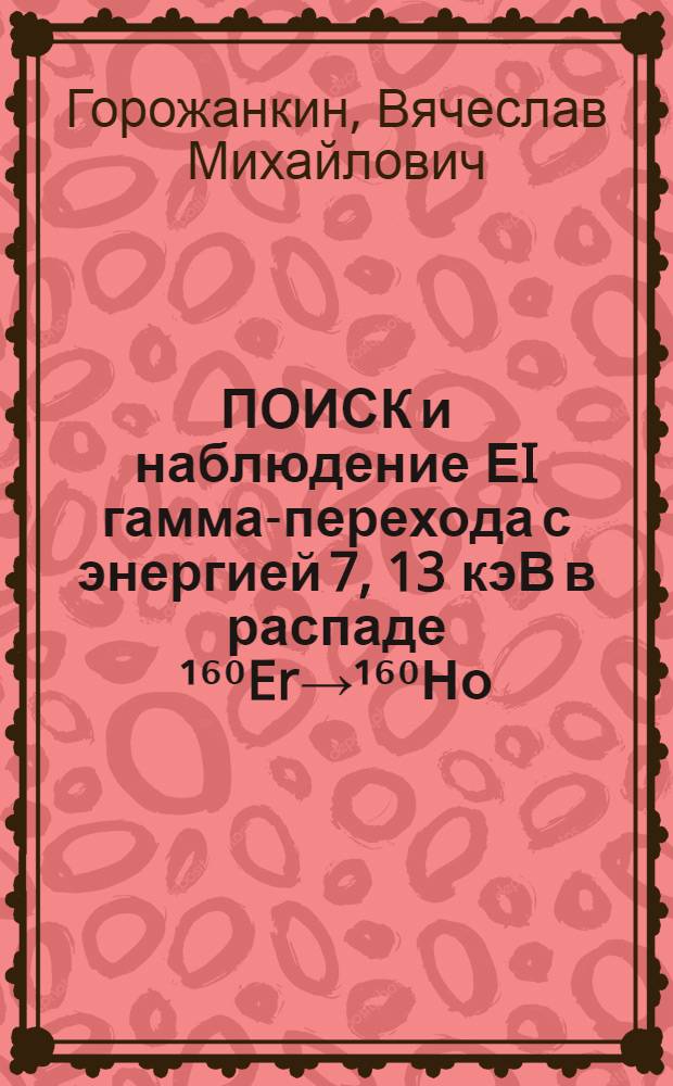 ПОИСК и наблюдение ЕI гамма-перехода с энергией 7, 13 кэВ в распаде ¹⁶⁰Er→¹⁶⁰Но