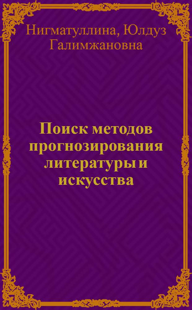 Поиск методов прогнозирования литературы и искусства
