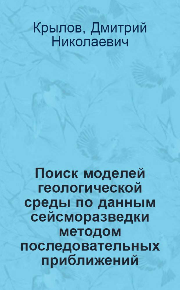 Поиск моделей геологической среды по данным сейсморазведки методом последовательных приближений
