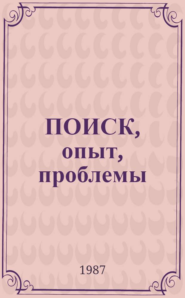 ПОИСК, опыт, проблемы : Из опыта перестройки лекц. пропаганды в Почеп. р-не : Материал в помощь организаторам лекц. пропаганды, лекторам, секретарям парт. орг