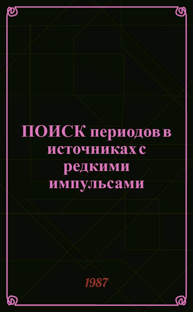 ПОИСК периодов в источниках с редкими импульсами