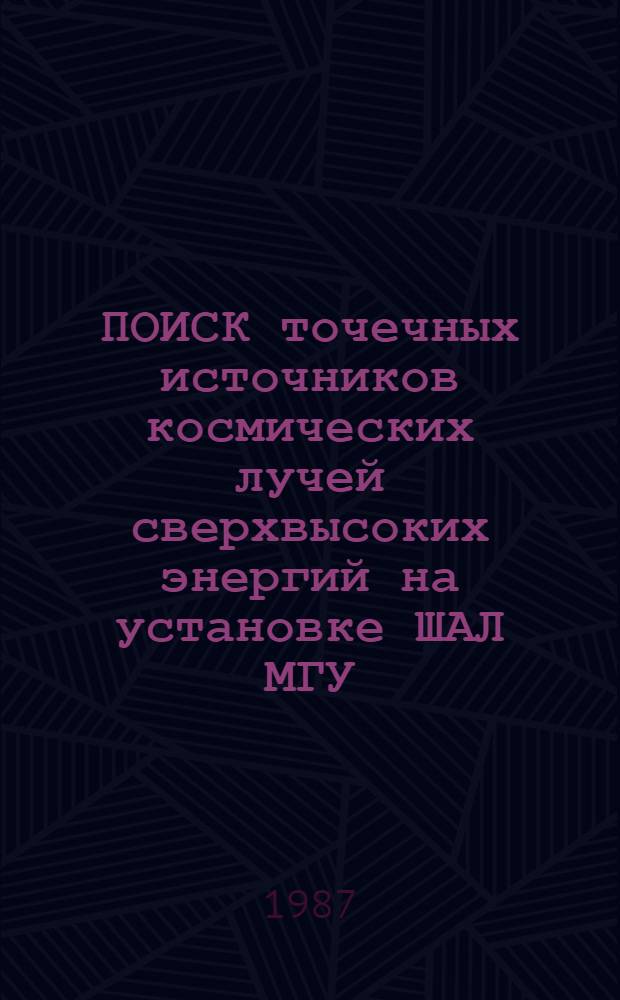 ПОИСК точечных источников космических лучей сверхвысоких энергий на установке ШАЛ МГУ