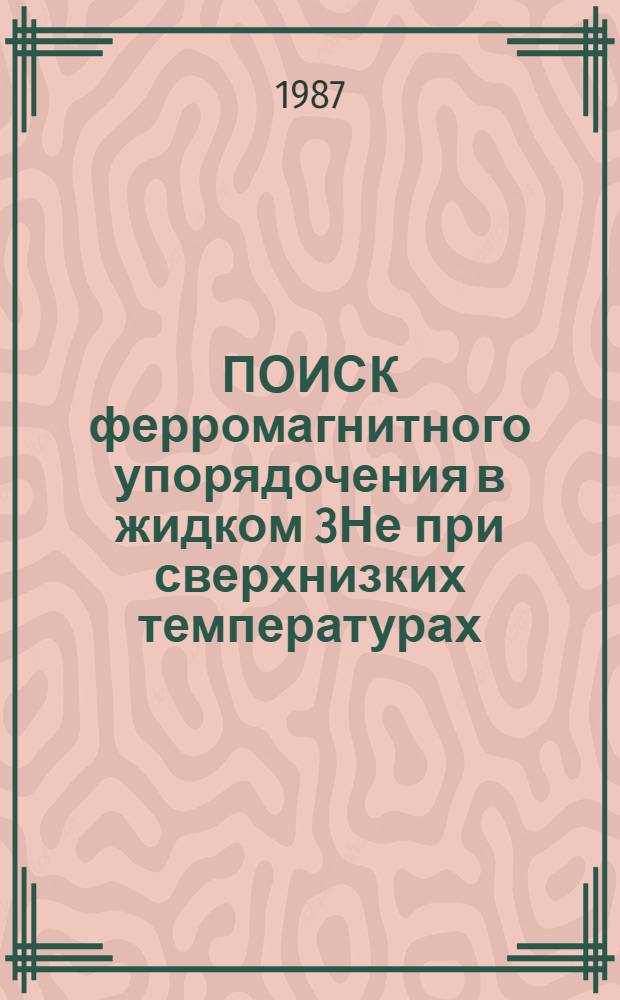 ПОИСК ферромагнитного упорядочения в жидком 3Не при сверхнизких температурах