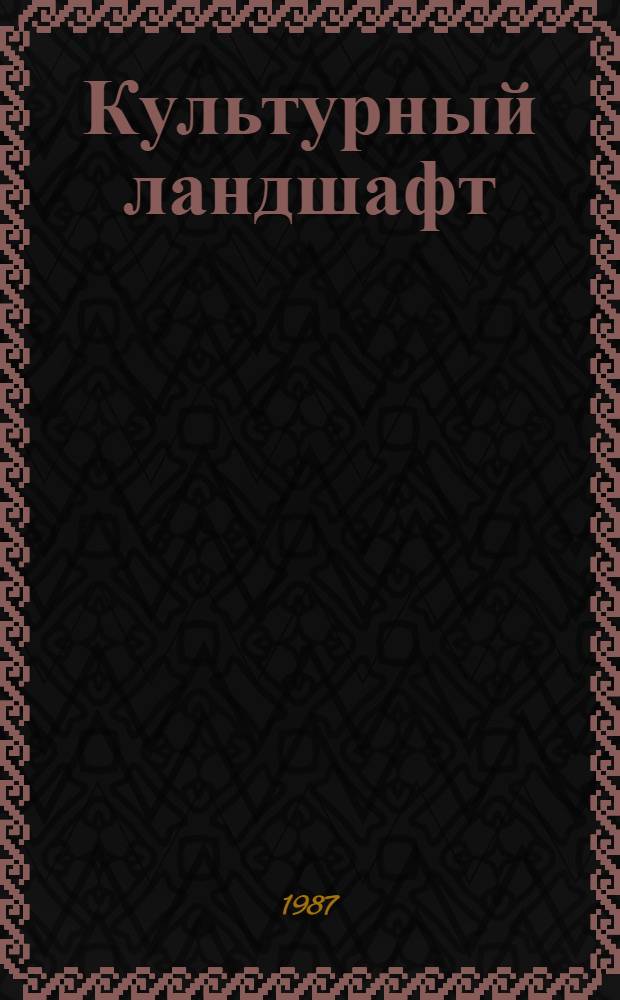 Культурный ландшафт: формирование и уход