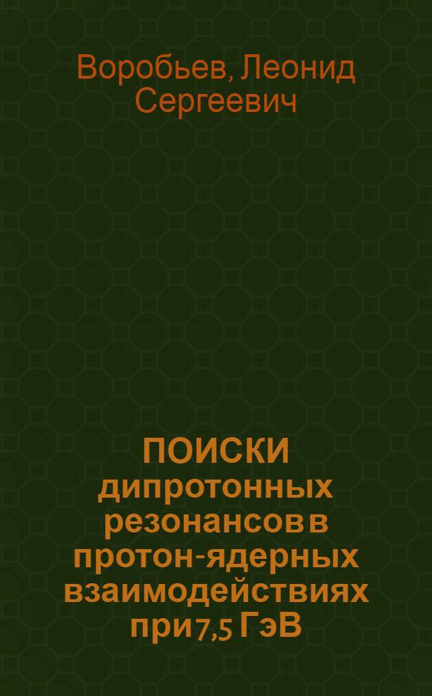 ПОИСКИ дипротонных резонансов в протон-ядерных взаимодействиях при 7,5 ГэВ/С