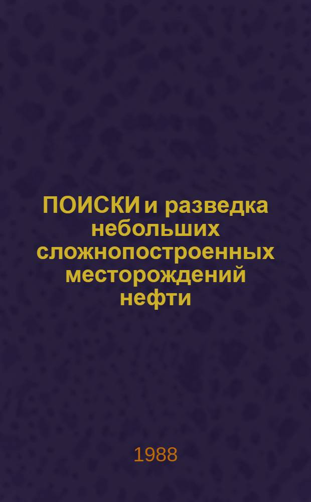 ПОИСКИ и разведка небольших сложнопостроенных месторождений нефти (на примере триасовых отложений Ставропольского края)
