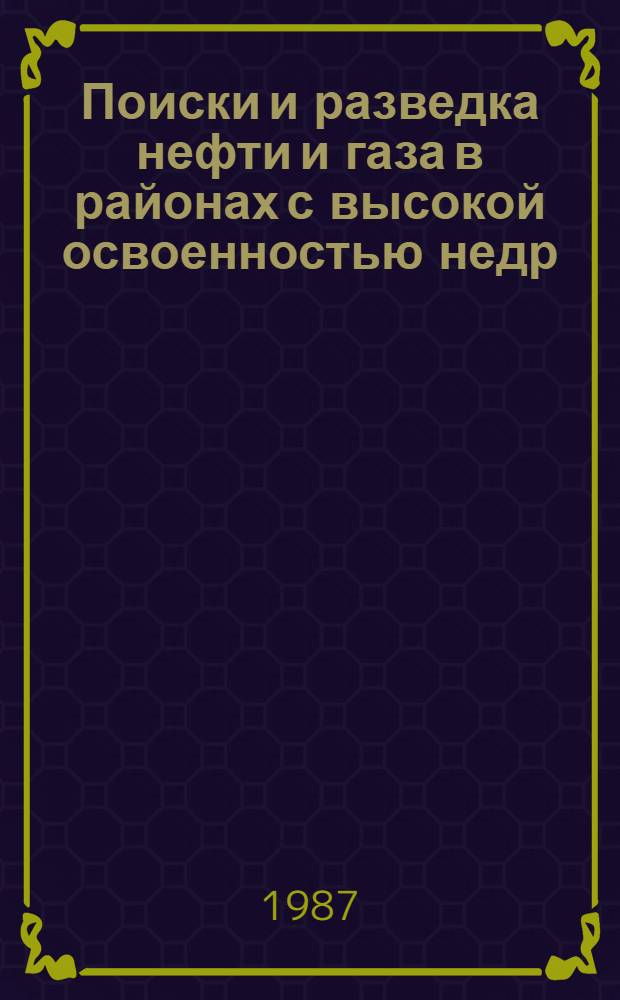 Поиски и разведка нефти и газа в районах с высокой освоенностью недр : Сб. ст.