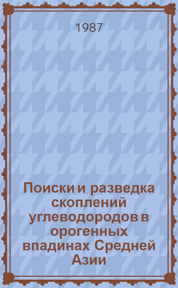 Поиски и разведка скоплений углеводородов в орогенных впадинах Средней Азии : Сб. науч. тр. Средазнипинефти