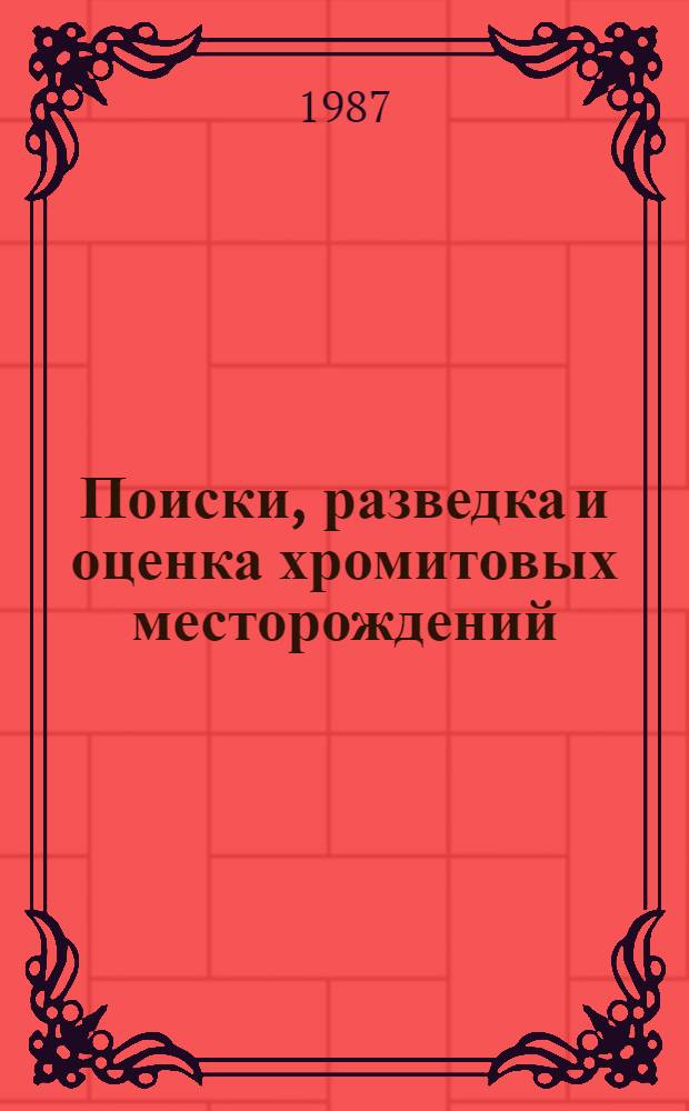 Поиски, разведка и оценка хромитовых месторождений