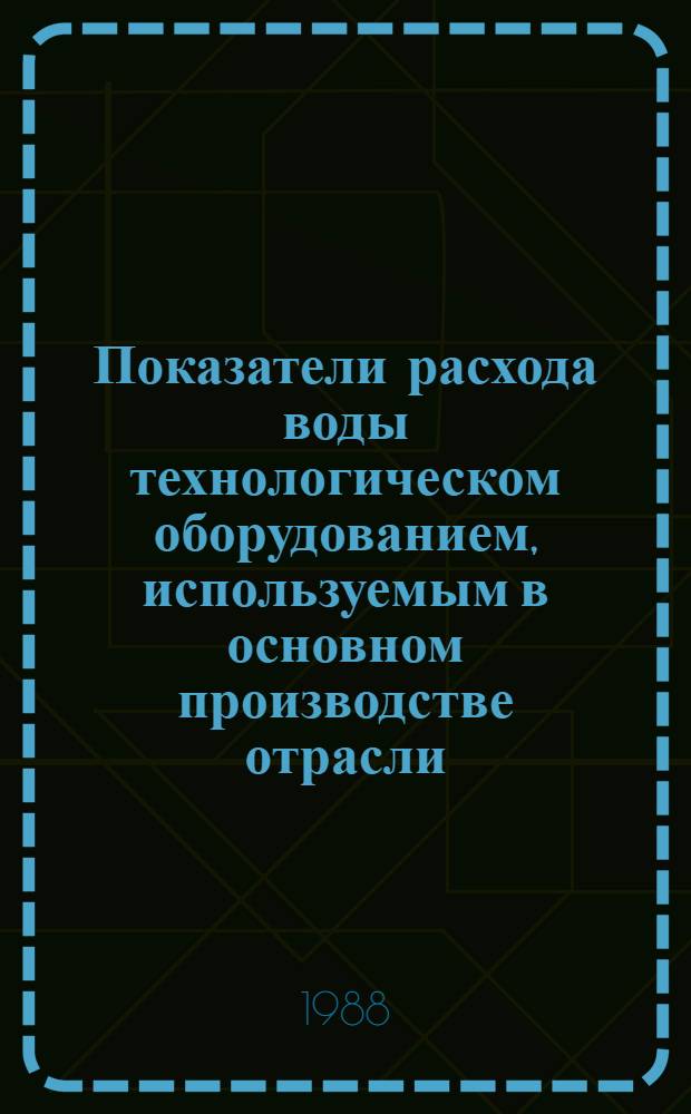 Показатели расхода воды технологическом оборудованием, используемым в основном производстве отрасли : Справ. материалы