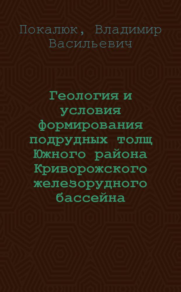 Геология и условия формирования подрудных толщ Южного района Криворожского железорудного бассейна : Автореф. дис. на соиск. учен. степ. к. г.-м. н