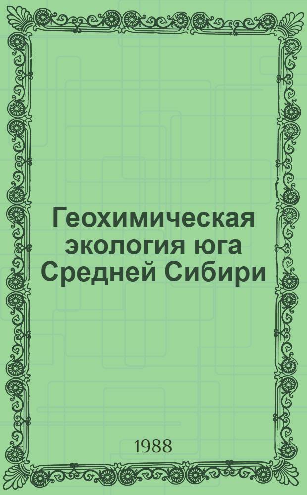 Геохимическая экология юга Средней Сибири : Автореф. дис. на соиск. учен. степ. д-ра биол. наук : (04.00.03)