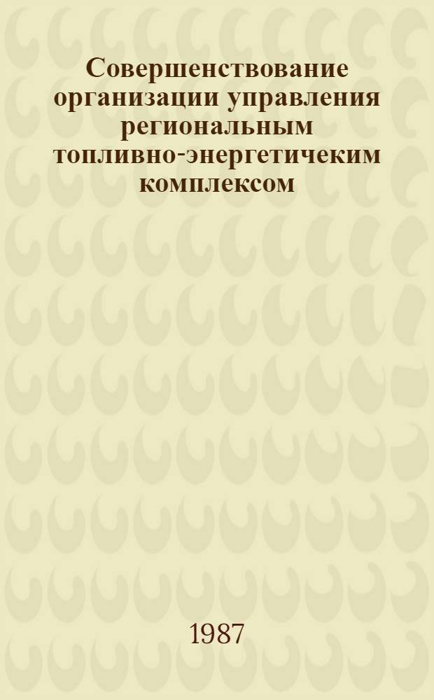 Совершенствование организации управления региональным топливно-энергетичеким комплексом : (На прим. Бурят. АССР) : Автореф. дис. на соиск. учен. степ. канд. экон. наук : (08.00.21)