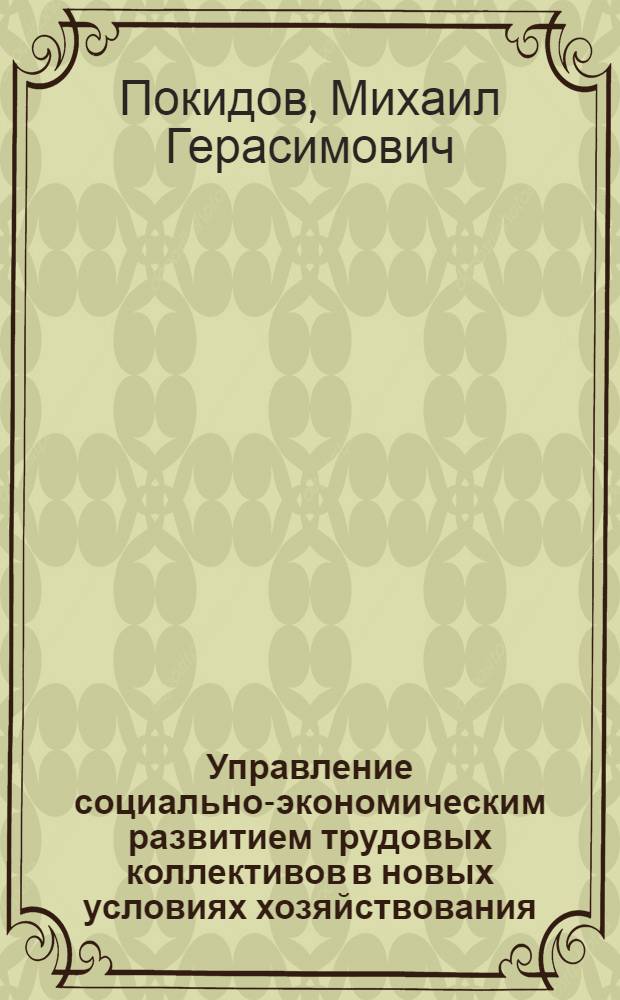Управление социально-экономическим развитием трудовых коллективов в новых условиях хозяйствования : (На материалах Минсельхозмаша) : Автореф. дис. на соиск. учен. степ. канд. экон. наук : (09.00.02)