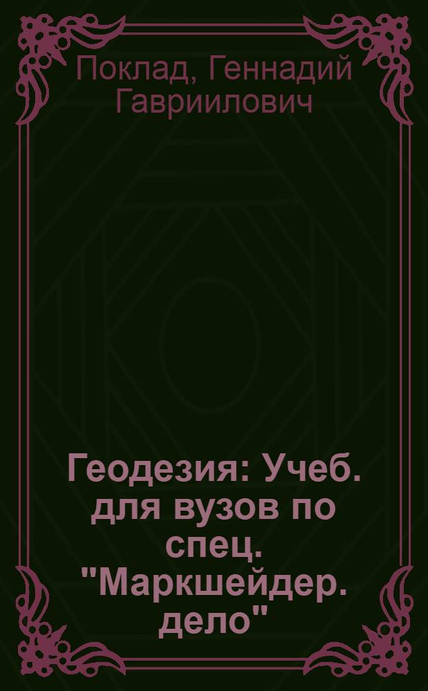 Геодезия : Учеб. для вузов по спец. "Маркшейдер. дело"