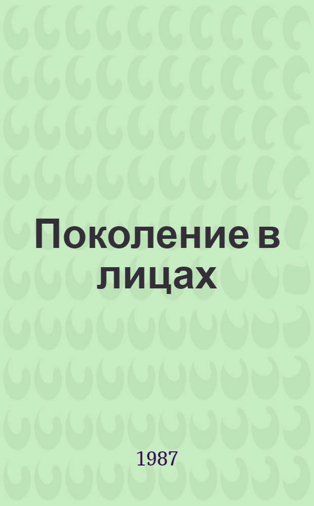 Поколение в лицах : Сборник