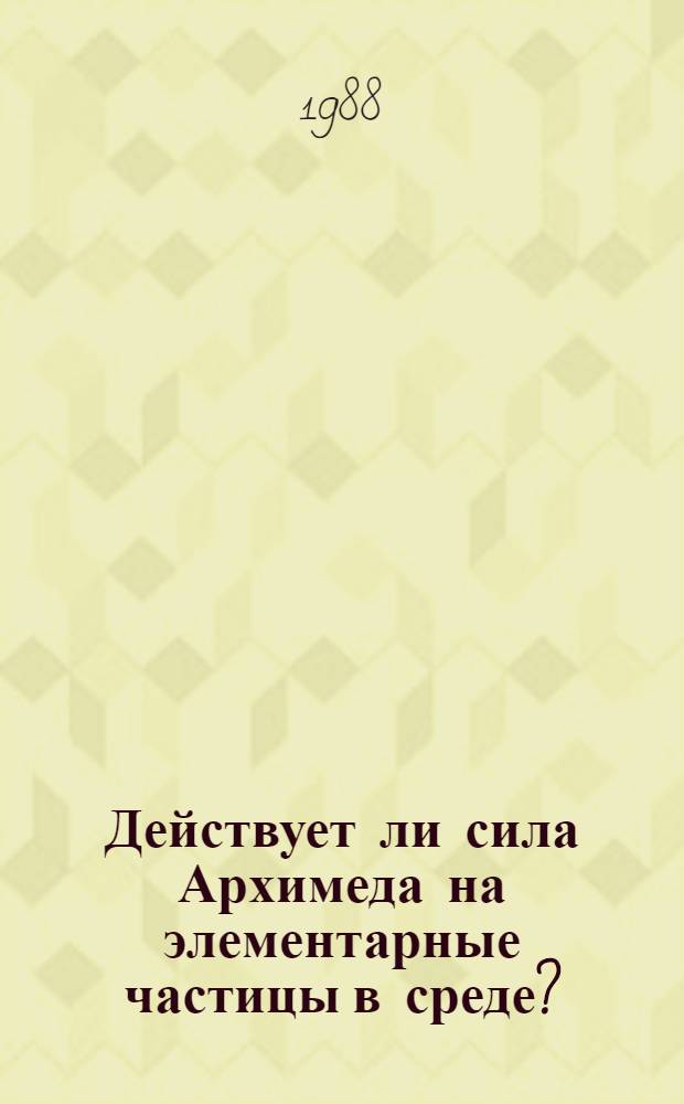 Действует ли сила Архимеда на элементарные частицы в среде?