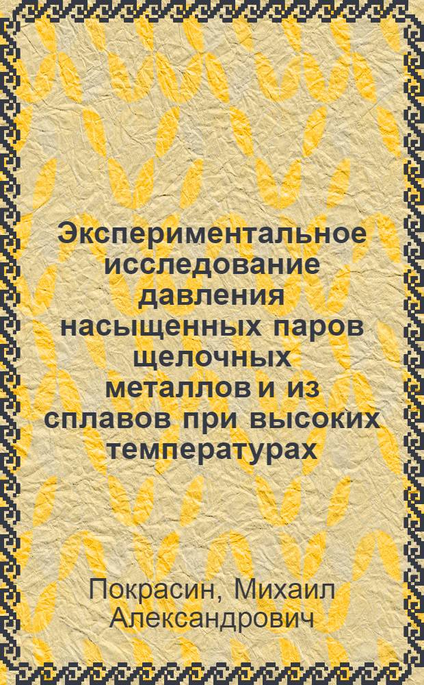 Экспериментальное исследование давления насыщенных паров щелочных металлов и из сплавов при высоких температурах : Автореф. дис. на соиск. учен. степ. канд. физ.-мат. наук : (01.04.14)