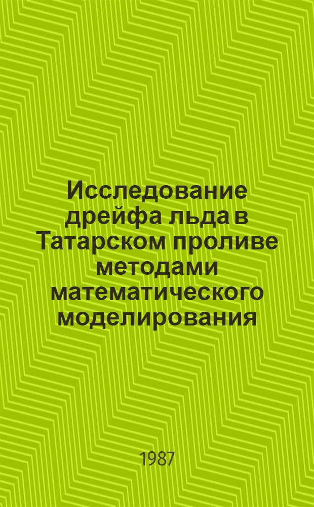 Исследование дрейфа льда в Татарском проливе методами математического моделирования : Автореф. дис. на соиск. учен. степ. к. г. н