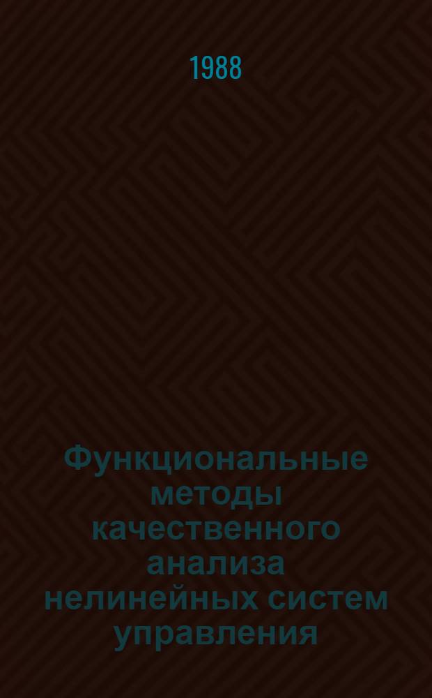 Функциональные методы качественного анализа нелинейных систем управления : Автореф. дис. на соиск. учен. степ. д-ра физ.-мат. наук : (01.01.11)