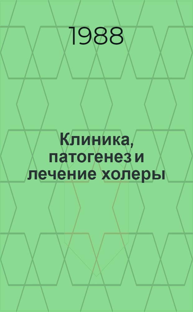 Клиника, патогенез и лечение холеры
