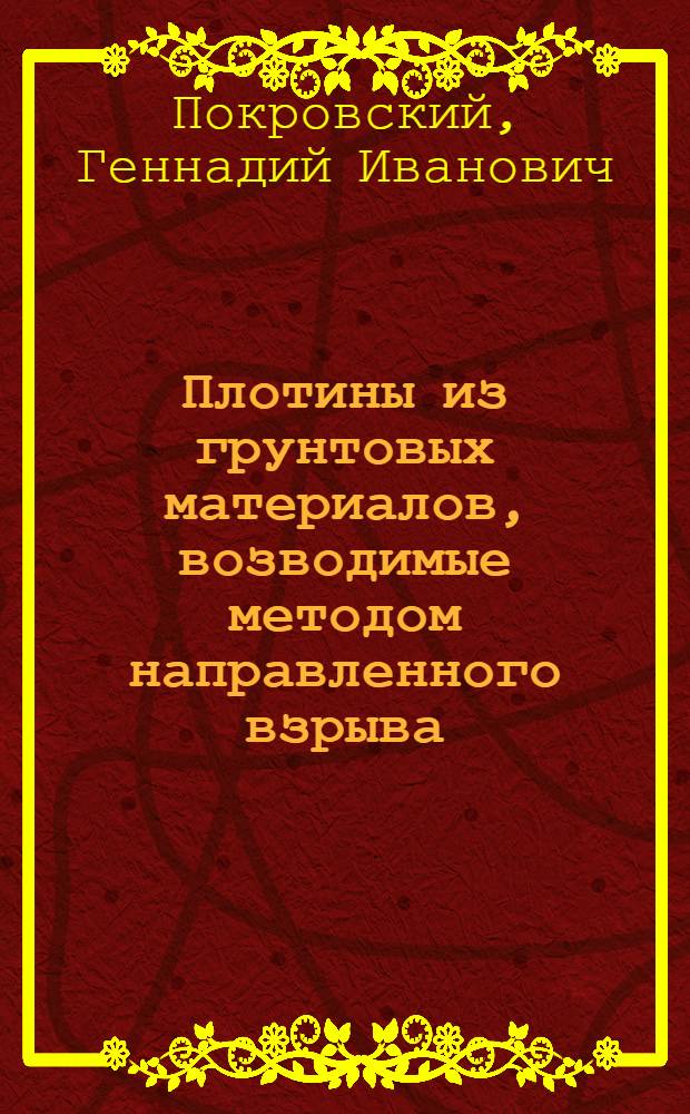 Плотины из грунтовых материалов, возводимые методом направленного взрыва : Автореф. дис. на соиск. учен. степ. д-ра техн. наук : (05.23.07)