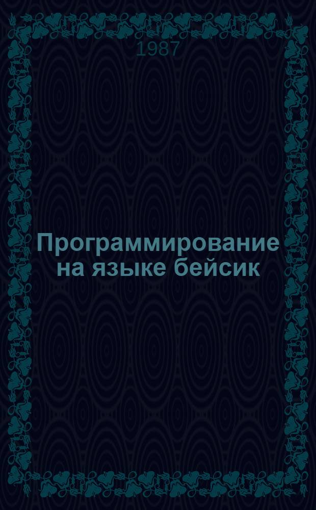 Программирование на языке бейсик