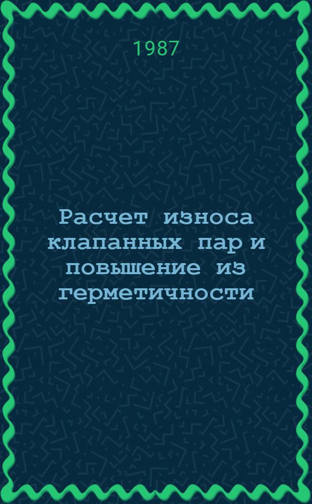 Расчет износа клапанных пар и повышение из герметичности : Автореф. дис. на соиск. учен. степ. канд. техн. наук : (05.02.04)